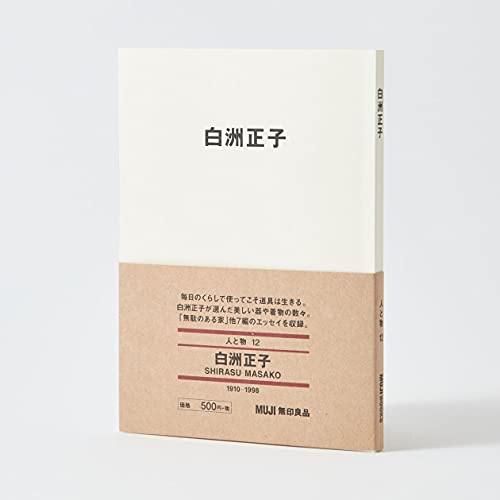 白洲正子 (MUJI BOOKS) 白洲正子