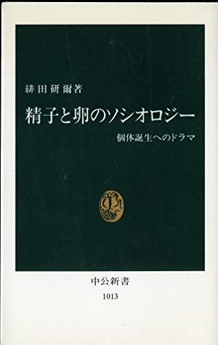 精子と卵のソシオロジー: 個体誕生へのドラマ (中公新書 1013) 緋田 研爾