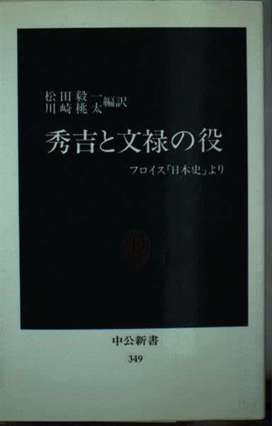 秀吉と文禄の役: フロイス日本史より (中公新書 349) ルイス フロイス 松田 毅一; 川崎 桃太