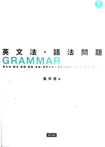 英文法・語法問題 GRAMMARMASTER 風早寛