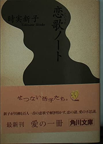 恋歌ノート (角川文庫 と 9-1) 時実 新子