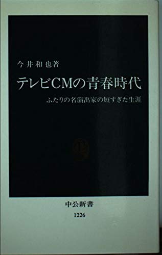 テレビCMの青春時代: ふたりの名演出家の短すぎた生涯 (中公新書 1226) 今井 和也