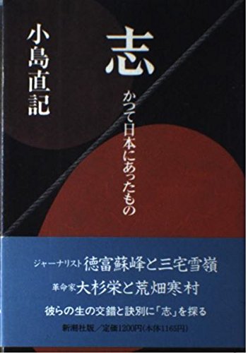 志: かつて日本にあったもの 小島 直記
