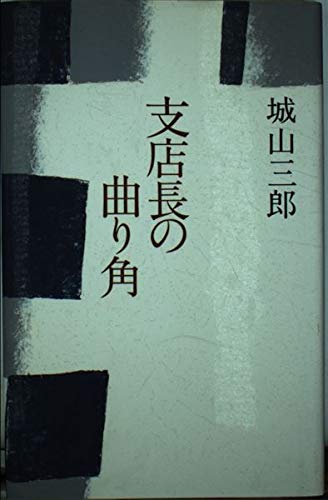 支店長の曲り角 城山 三郎
