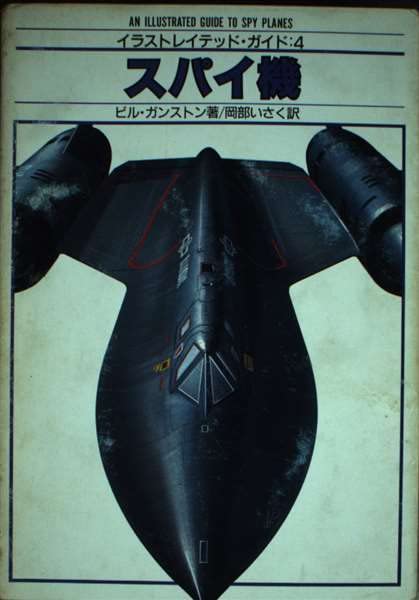 スパイ機 (イラストレイテッド・ガイド 4) ビル ガンストン; いさく, 岡部