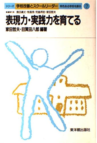 表現力・実践力を育てる: 特色ある学校を創る (シリ-ズ学校改善とスク-ルリ-ダ-) 家田 哲夫; 目賀田 八郎