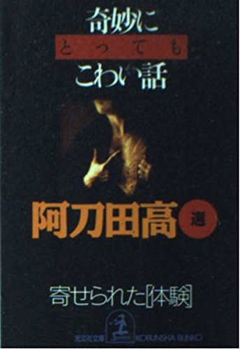 奇妙にとってもこわい話: 寄せられた体験 (光文社文庫 あ 11-7) 阿刀田 高; 松永 秀樹