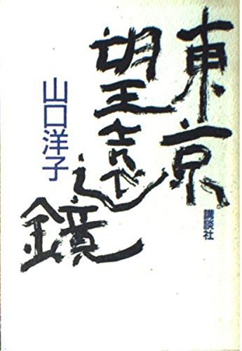 東京望遠鏡 山口 洋子