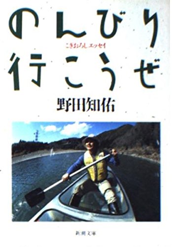 のんびり行こうぜ (新潮文庫 の 7-3) 野田 知佑