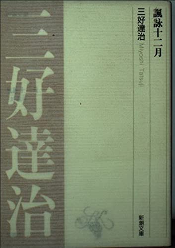 諷詠十二日 (新潮文庫 B 1-9) 三好 達治