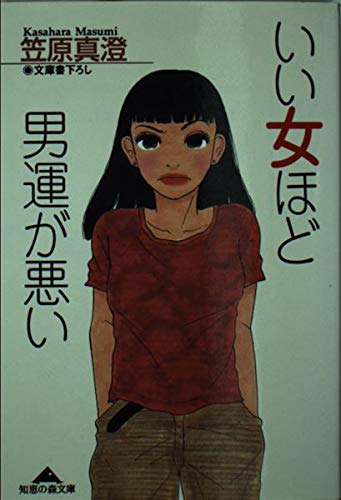 いい女ほど男運が悪い (光文社文庫 か 31-1) 笠原 真澄