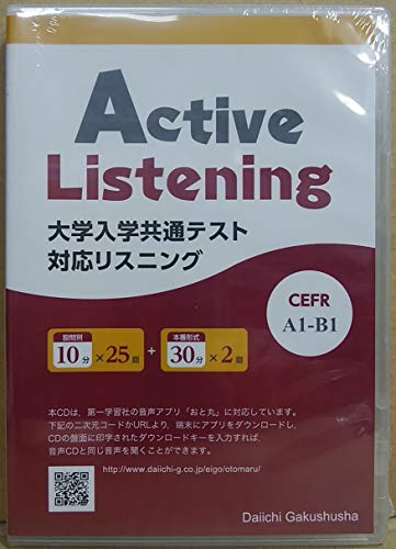 Active Listening 大学入学共通テスト対応リスニング 10分+30分 CD