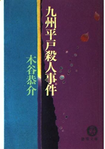 九州平戸殺人事件 (徳間文庫 こ 15-9) 木谷 恭介