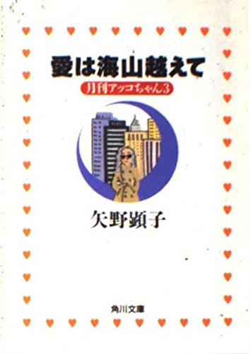 愛は海山越えて: 月刊アッコちゃん3 (角川文庫 や 26-3) 矢野 顕子