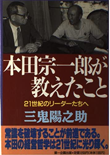 本田宗一郎が教えたこと: 21世紀のリーダーたちへ 三鬼 陽之助