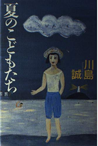 夏のこどもたち 川島 誠
