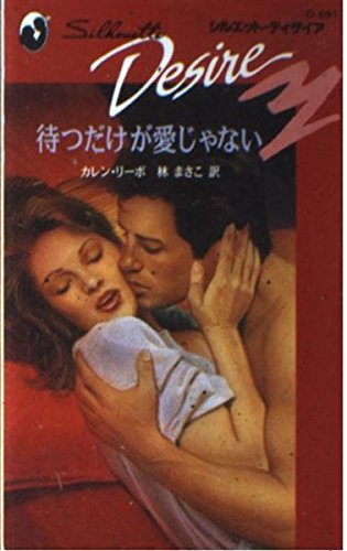 待つだけが愛じゃない (シルエット・ディザイア 591) カレン リーボ; 林 まさこ