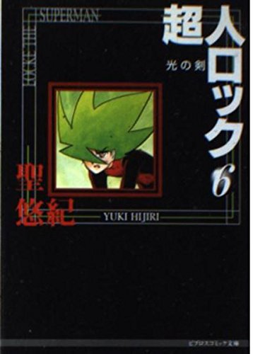 超人ロック 6 (ビブロスコミック文庫 H 6) 聖 悠紀