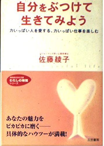 自分をぶつけて生きてみよう (知的生きかた文庫 さ 19-4 わたしの時間シリーズ) 佐藤 綾子