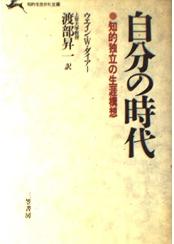 自分の時代 (知的生きかた文庫 わ 1-1) ウェイン W.ダイアー; 渡部 昇一