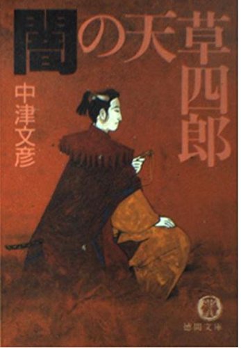 闇の天草四郎 (徳間文庫 な 19-1) 中津 文彦