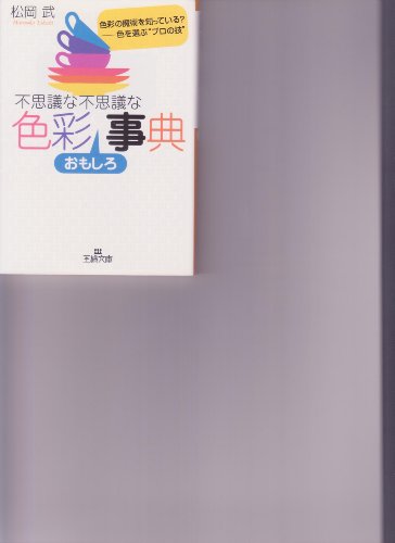 不思議な不思議な色彩おもしろ事典 (王様文庫 C 35-1) 松岡 武
