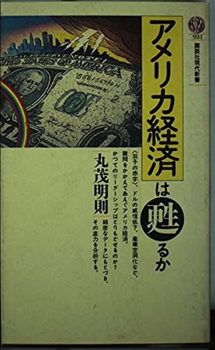 アメリカ経済は甦るか (講談社現代新書 931) 丸茂 明則