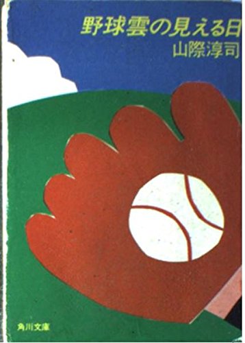 野球雲の見える日 (角川文庫 や 10-7) 山際 淳司
