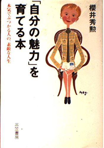 「自分の魅力」を育てる本 櫻井 秀勲