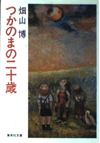 つかのまの二十歳 (集英社文庫 29-B) 畑山 博