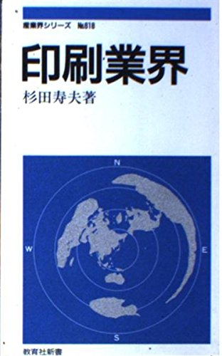印刷業界 (教育社新書 産業界シリーズ No. 618) 杉田 寿夫
