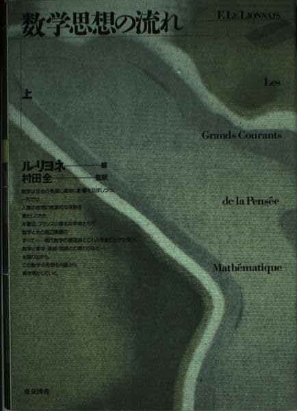 数学思想の流れ 上 新装 F.ル リヨネ; 村田 全