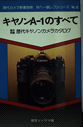 キャノンAー1のすべて (現代カメラ新書別冊)