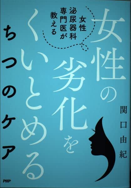 女性泌尿器科専門医が教える女性の劣化をくいとめるちつのケア 関口由紀