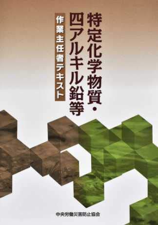 特定化学物質・四アルキル鉛等作業主任者テキスト 第12版 中央労働災害防止協会