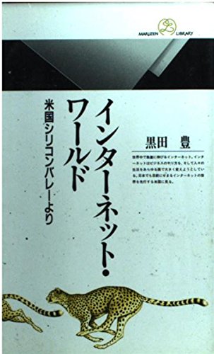 インターネット・ワールド: 米国シリコンバレーより (丸善ライブラリー 154) 黒田 豊