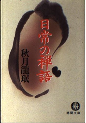 日常の禅語 (徳間文庫 あ 22-1) 秋月 龍岷