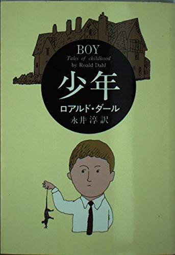少年 (ハヤカワ・ミステリ文庫 タ 1-7) ロアルド ダール Dahl,Roald; 淳, 永井