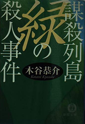 謀殺列島緑の殺人事件 (徳間文庫 こ 15-21 宮之原警部史上最大の事件 3) 木谷 恭介