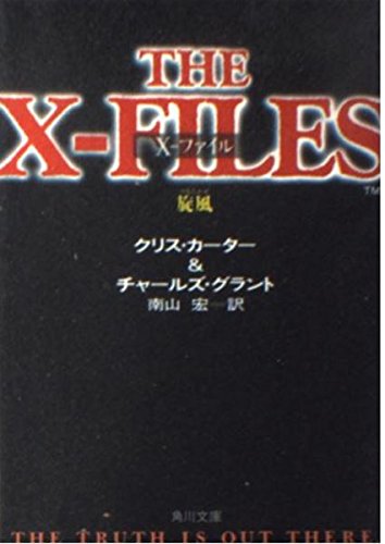 X-ファイル旋風 (角川文庫 赤 カ 5-2) クリス カーター チャールズ グラント; 南山 宏