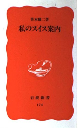 私のスイス案内 (岩波新書 新赤版 174) 笹本 駿二