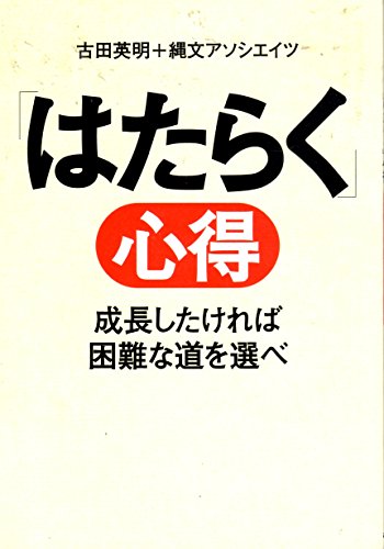 「はたらく」心得: 成長したければ困難な道を選べ 古田英明