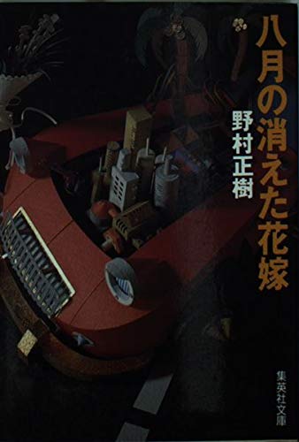 八月の消えた花嫁 (集英社文庫 の 1-1) 野村 正樹