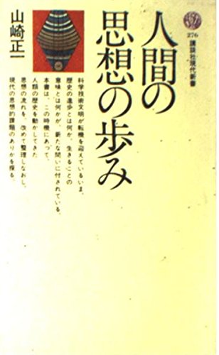 人間の思想の歩み (講談社現代新書 276) 山崎 正一