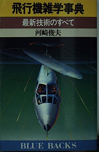 飛行機雑学事典: 最新技術のすべて (ブルーバックス 527) 河崎 俊夫