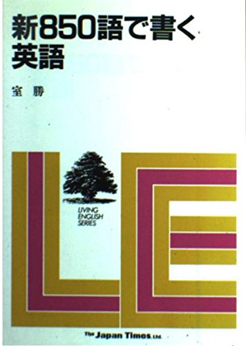 新850語で書く英語 (Living English series) 室勝