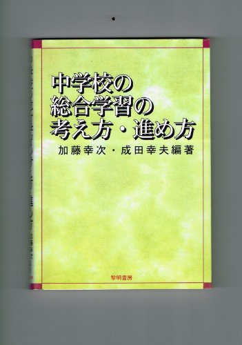中学校の総合学習の考え方・進め方 加藤 幸次; 成田 幸夫