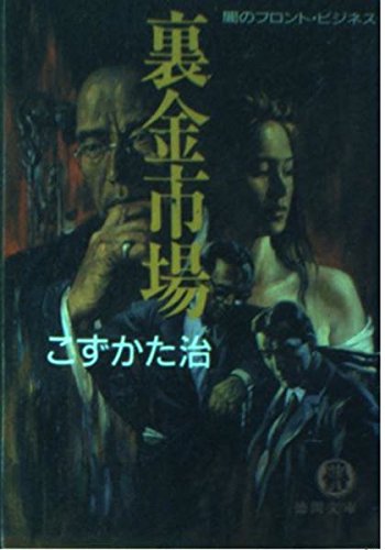 裏金市場: 闇のフロント・ビジネス (徳間文庫 こ 22-2) こずかた 治