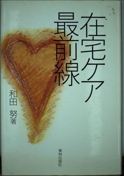 在宅ケア最前線 和田 努