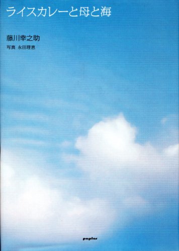 ライスカレーと母と海: 母の中には海がいて海の中には母がいる 藤川 幸之助; 永田 理恵